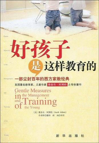 好孩子是这样教育的