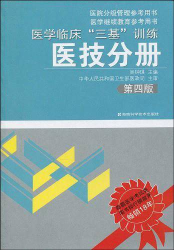 医学临床“三基”训练 医技分册 第四版