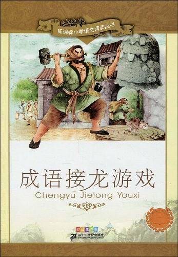 成语接龙游戏 新课标小学语文阅读丛书彩绘注音版
