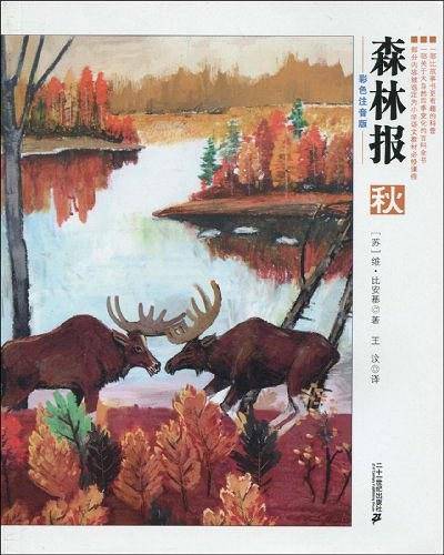 森林报