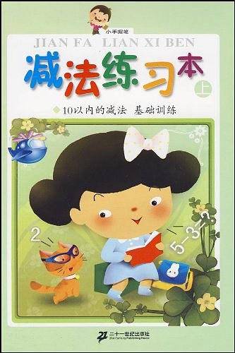 减法练习本（上）