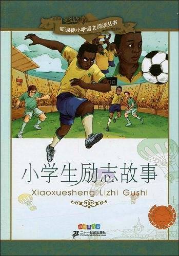 小学生励志故事 新课标小学语文阅读丛书彩绘注音版