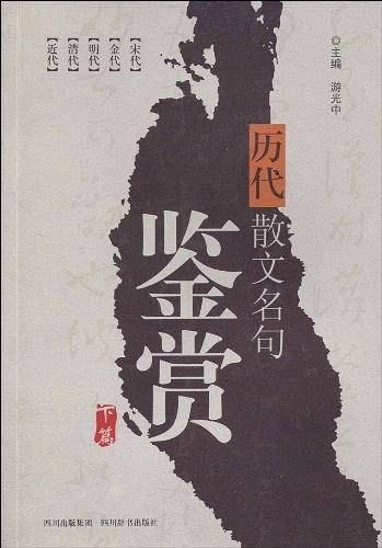 历代散文名句鉴赏