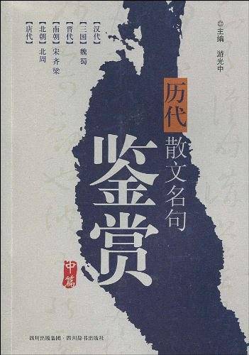 历代散文名句鉴赏（中篇）