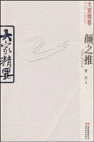 大家精要・颜之推