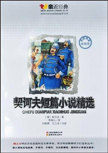契诃夫短篇小说精选