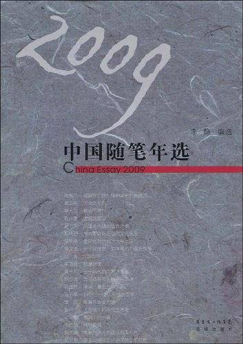 2009中国随笔年选