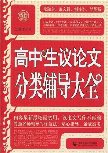 高中生议论文分类辅导大全