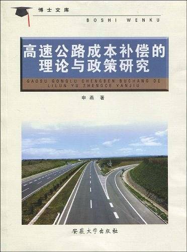 高速公路成本补偿的理论与政策研究