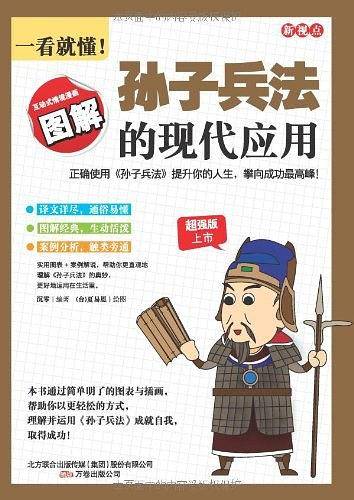 新视点-一看就懂!孙子兵法的现代应用