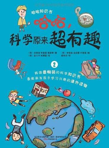 哈哈,科学原来超有趣2