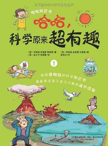 哈哈,科学原来超有趣1