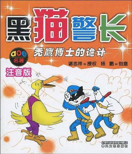 黑猫警长