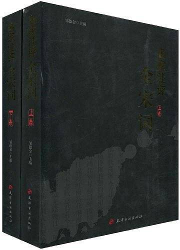 名家注评·全宋词