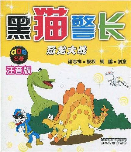 黑猫警长