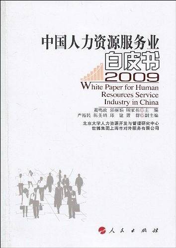 中国人力资源服务业：白皮书2009