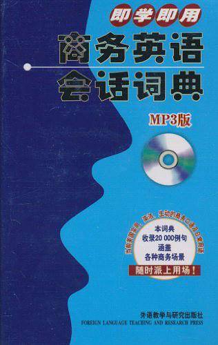 即学即用商务英语会话词典——被奉为学习职场英语的“圣经”，在日本销量数百万册