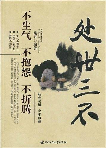 处世三不