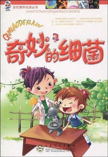 奇妙的细菌
