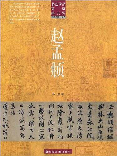 书艺珍品赏析第五辑 陆游 范成大