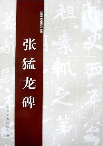 张猛龙碑