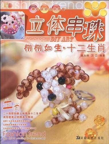 立体串珠教程丛书 立体串珠 时尚雅致 生活饰品