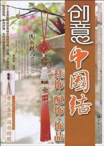 手工作房 创意中国结 挂饰 配饰 饰品