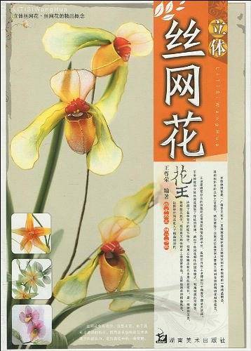 立体丝网花