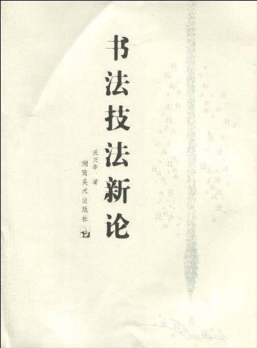 书法技法新论