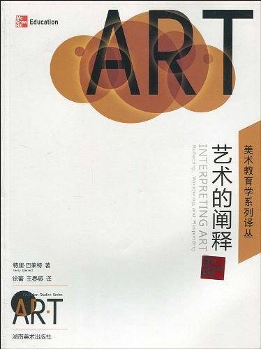 美术教育学系列译丛 艺术的阐释