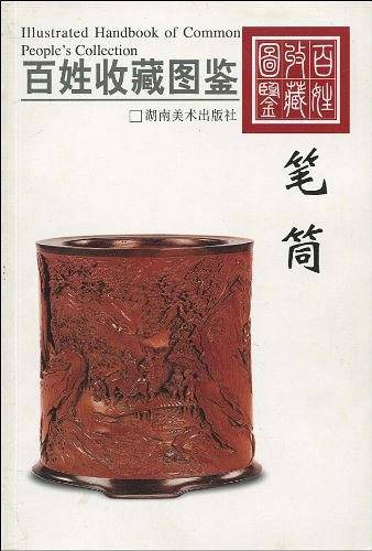百姓收藏图鉴-笔筒