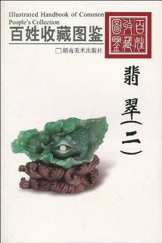 百姓收藏图鉴-翡翠