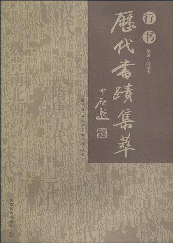 历代书迹集粹 行书