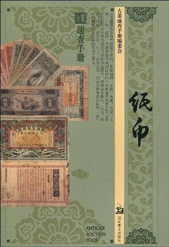 古董速查手册 纸币