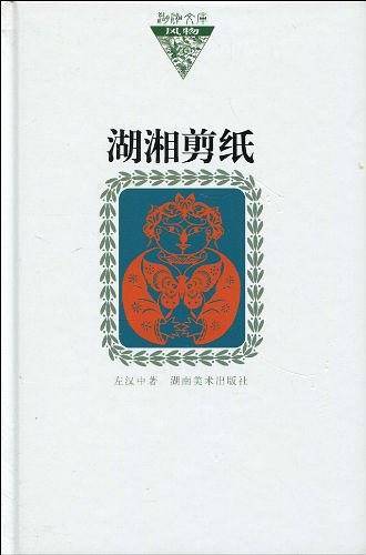 湖湘剪纸