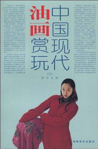 中国现代油画赏玩