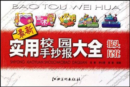 实用校园手抄报大全-报头尾花