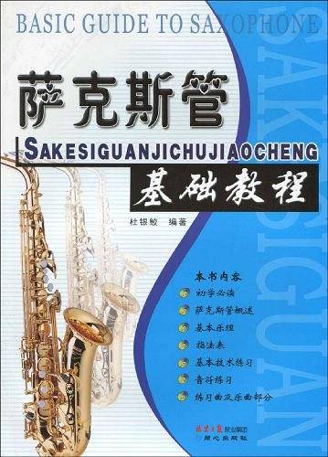 萨克斯管基础教程