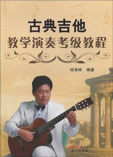 古典吉他教学演奏考级教程