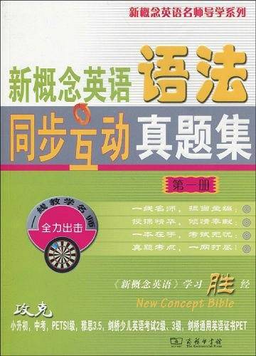 新概念英语语法同步互动真题集 第一册