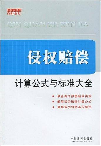 侵权赔偿计算公式与标准大全