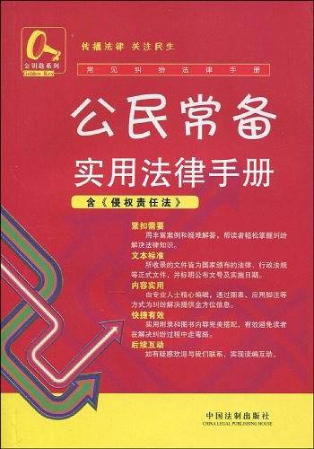 常见纠纷法律手册1-公民常备纠纷实用法律手册