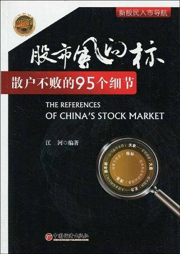 股市风向标——散户不败的95个细节