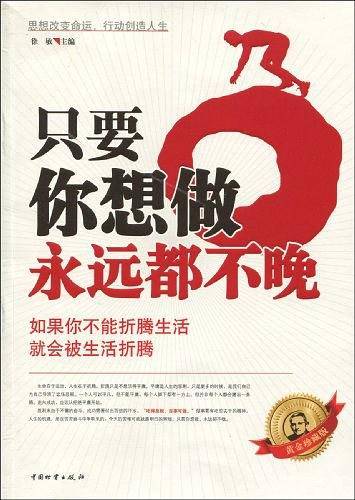 只要你想做永远都不晚