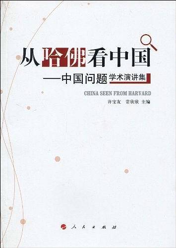 从哈佛看中国