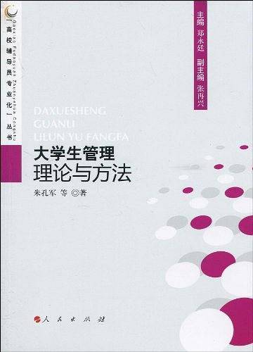 大学生管理理论与方法