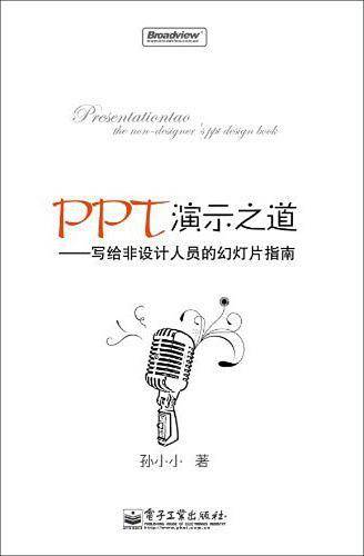 PPT演示之道――写给非设计人员的幻灯片指南