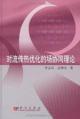 对流传热优化的场协同理论