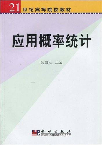应用概率统计
