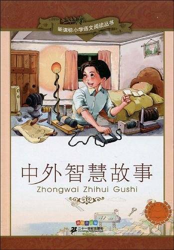 中外智慧故事
